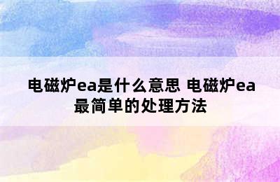 电磁炉ea是什么意思 电磁炉ea最简单的处理方法